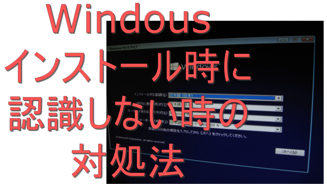 dorublog | Windowsインストール時にマウスとキーボードが認識しない場合の対処法