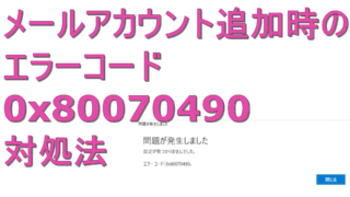 dorublog | Gmailでメールアカウントの追加でエラーコード 0x80070490が表示されるときの対処法