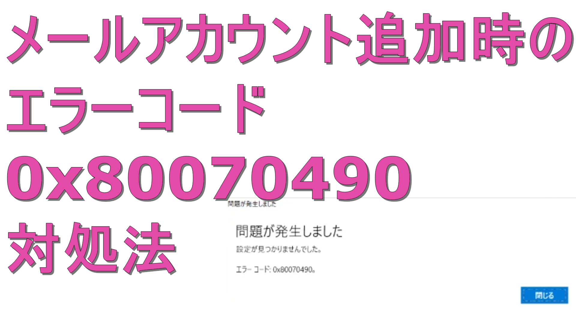 dorublog | Gmailでメールアカウントの追加でエラーコード 0x80070490が表示されるときの対処法