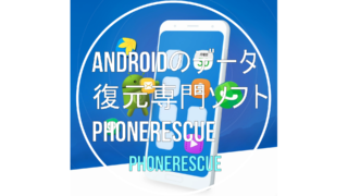 dorublog | Androidのデータ復元専門ソフトPhoneRescue 評価 使用方法 ダウンロード方法