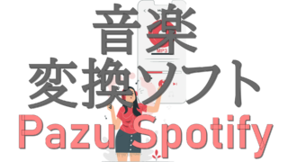 dorublog | SpotifyからMP3への変換ソフトPazu Spotifyコンバーター評価 使用方法 ダウンロード