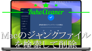 dorublog | 残ったジャンクファイルを検索して削除 Macクリーナーアプリ BuhoCleaner(ブホクリーナー) 評価 使用方法 ダウンロード