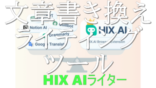 dorublog | HIX文章書き換え 言い換えツールのレビュー 無料書き換えオンラインブラウザーで使える