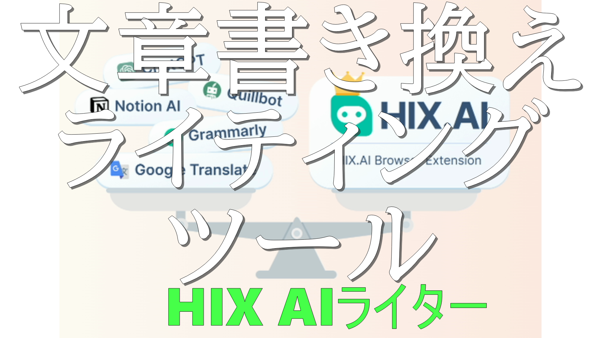 dorublog | HIX文章書き換え 言い換えツールのレビュー 無料書き換えオンラインブラウザーで使える