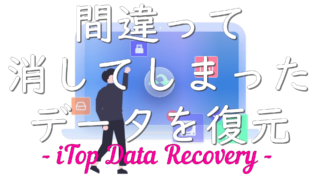 dorublog | データ復元ソフトのiTop Data Recovery評価 使用方法 ダウンロード