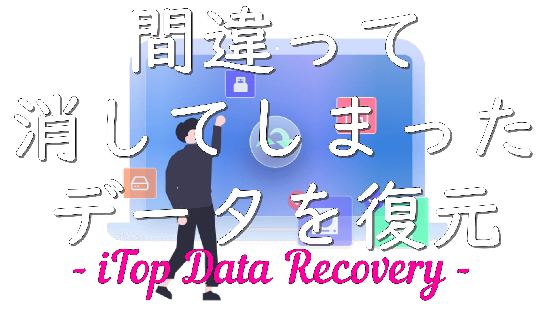 dorublog | データ復元ソフトのiTop Data Recovery評価 使用方法 ダウンロード