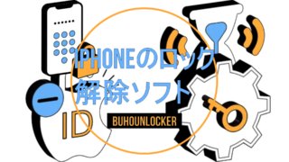 dorublog | iPhoneのロック 解除ソフトBuhoUnlocker(ブホアンロッカー)評価 使い方 ダウンロード方法