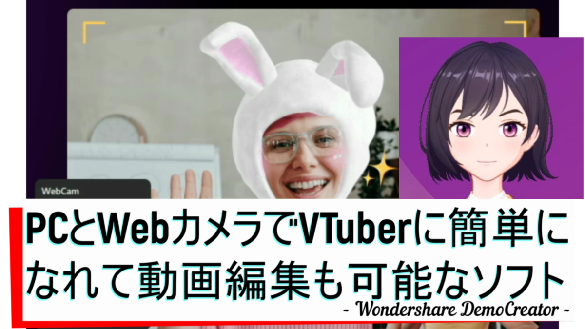 dorublog | PCとWebカメラでVTuberになれて動画編集も可能なWondershare DemoCreator（デモクリエイター）評価 使用方法 ダウンロード インストール方法