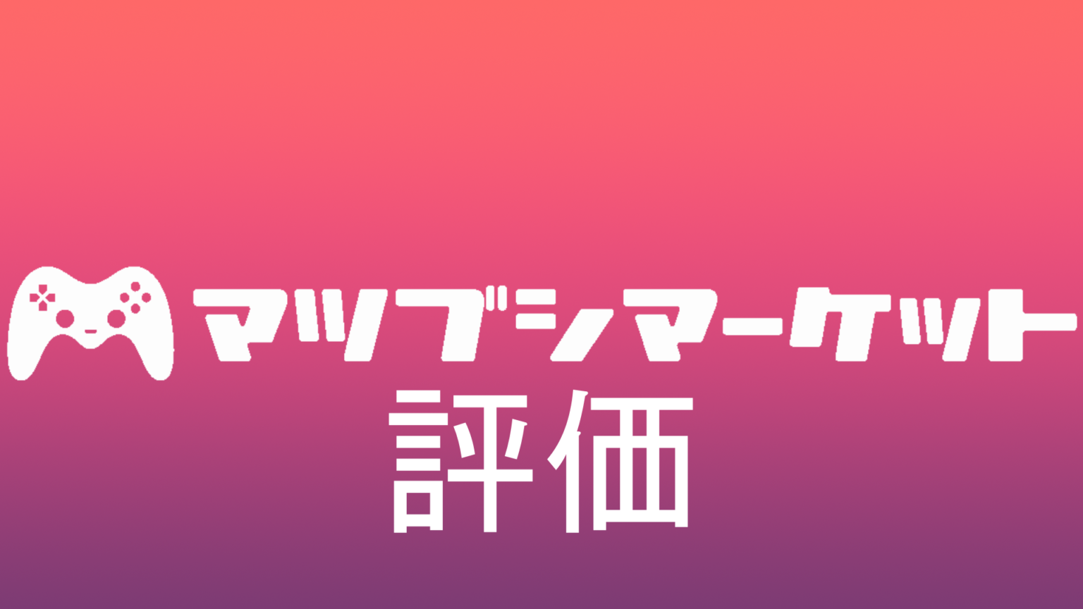 ゲームのアカウント・アイテムが売買できるRMT取引サイト マツブシマーケットの紹介 | dorublog