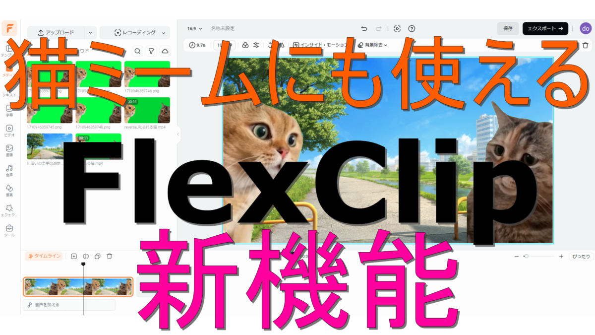 dorublog | 猫ミームにも便利 ブラウザー上で簡単に動画編集できるソフトFlexClipに3つの新機能が追加