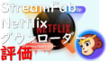dorublog | StreamFab Netflixダウンローダーの評価 使い方 インストール ダウンロード方法