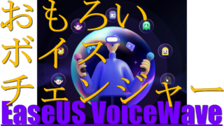 dorublog | EaseUS VoiceWaveの評価や使い方 ダウンロード インストール方法