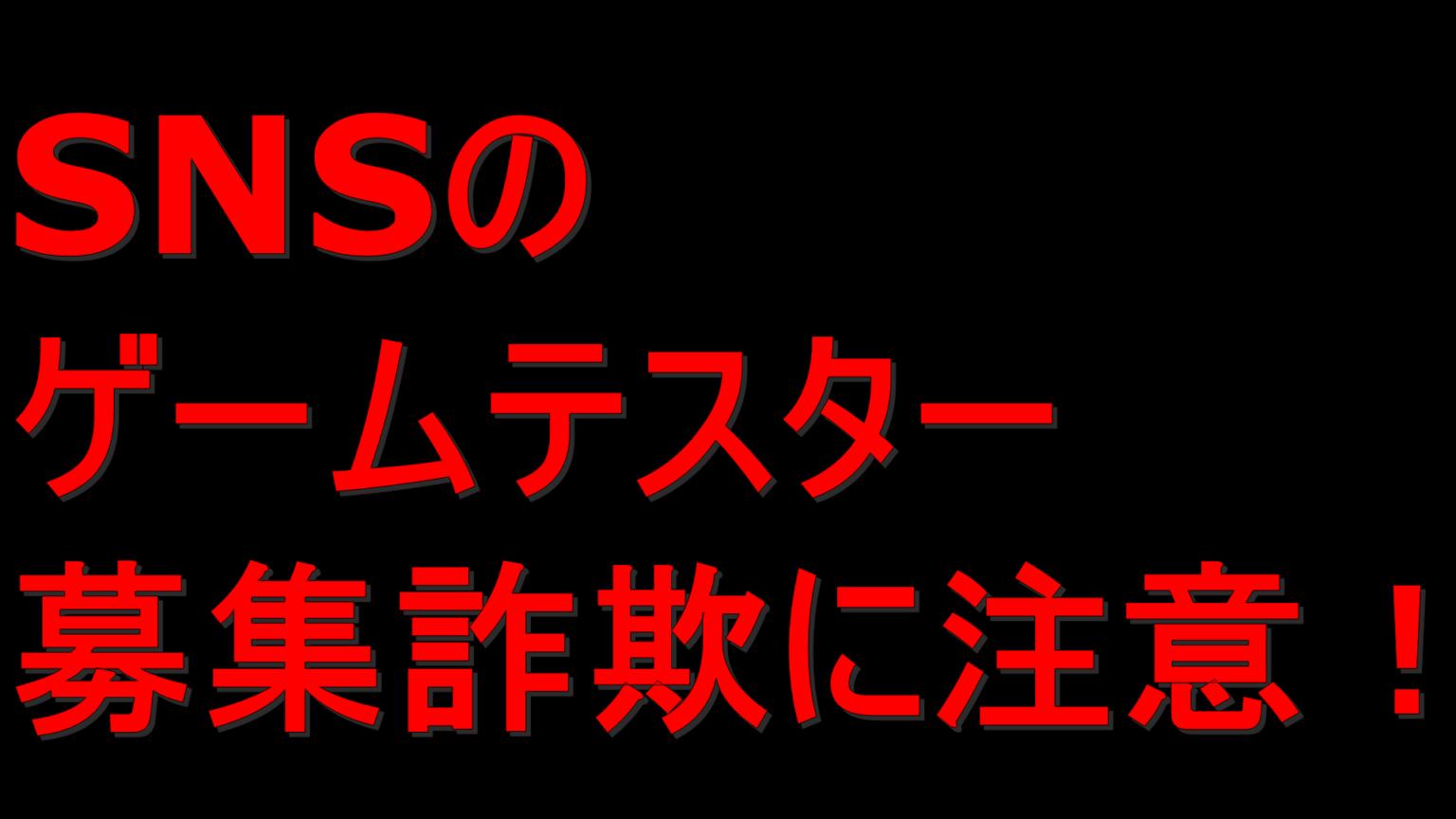 dorublog | X(旧ツイッター)などのSNSのゲームテスター詐欺にご注意