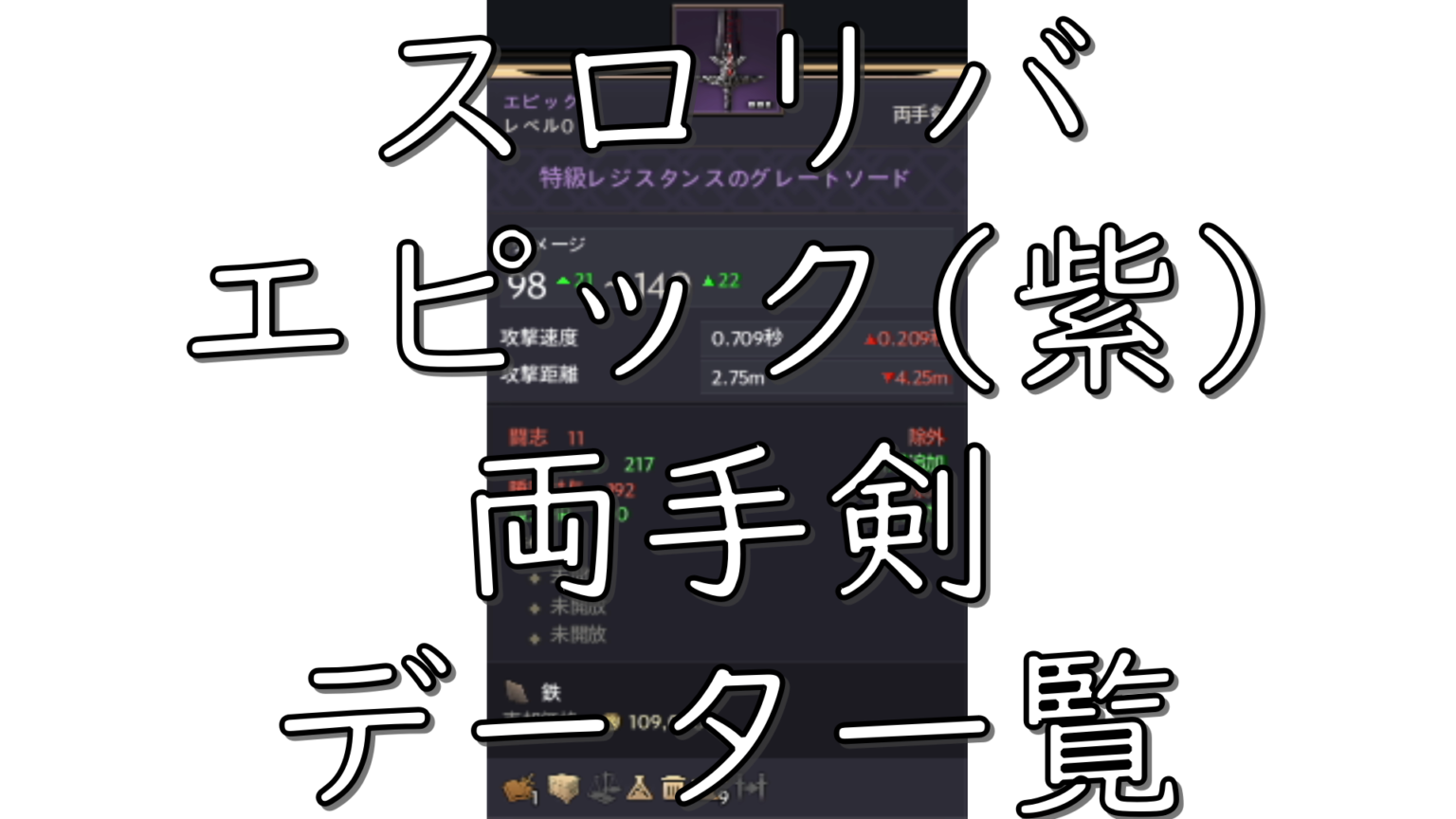 スロリバ THRONE AND LIBERTY 両手剣エピック(紫)武器一覧 データ | dorublog