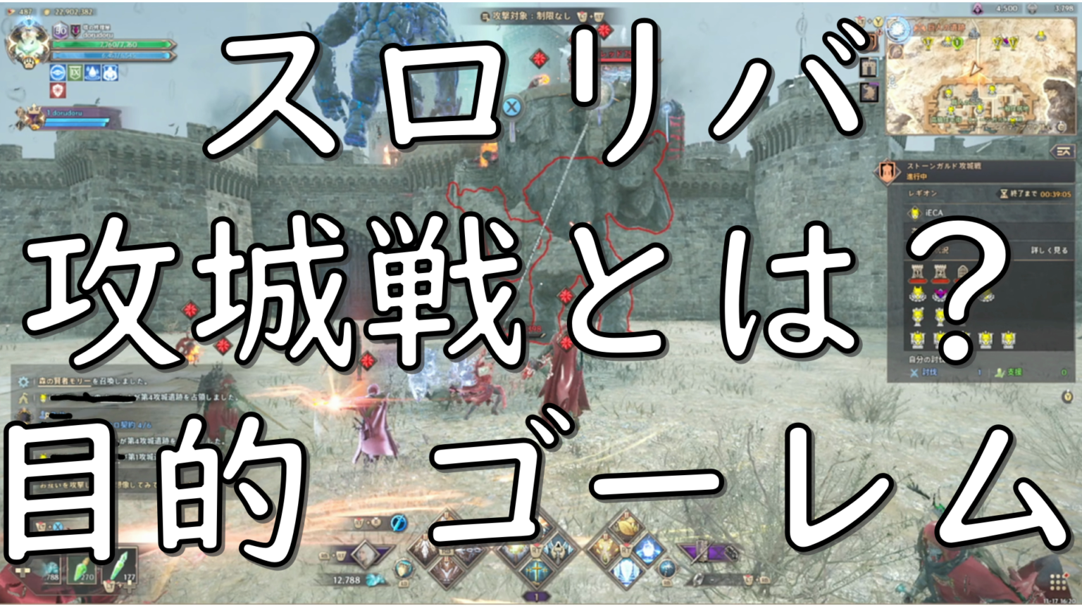 スロリバ THRONE AND LIBERTY 攻城戦とは？攻城戦やってみました やり方 目的 ゴーレム 攻略 | dorublog