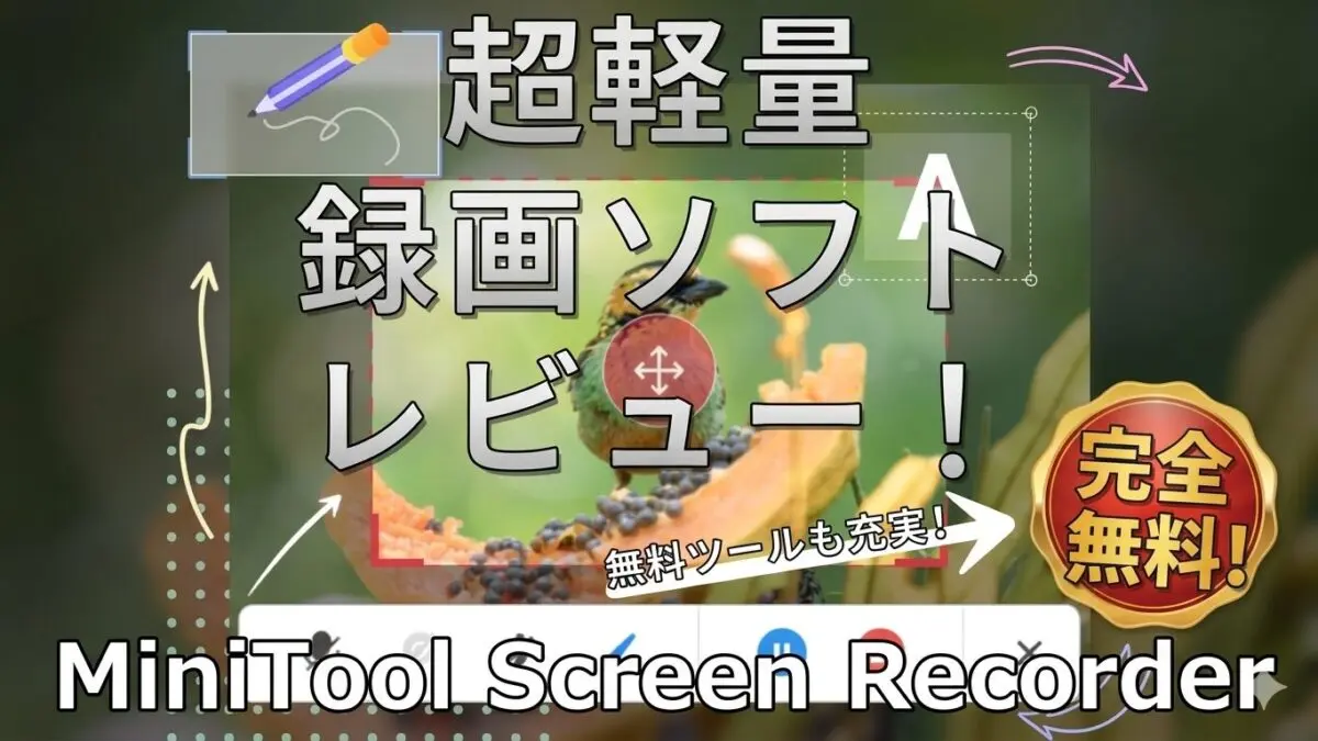 無料＆制限なし】MiniTool Screen Recorderレビュー！超軽量で使い
