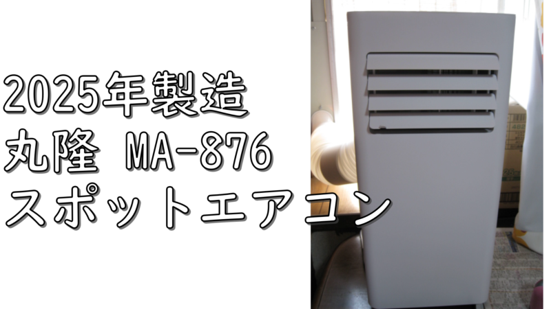 暑さ対策に移動式のスポットエアコン・クーラーは本当に涼しい？ 買っ
