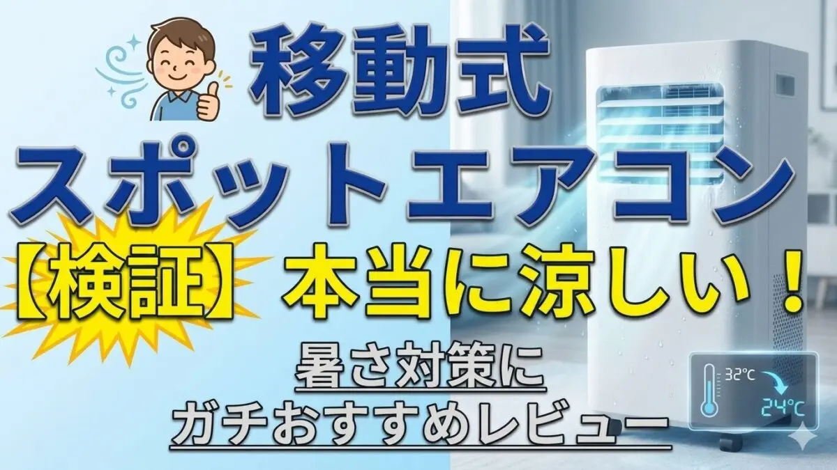 移動式スポットエアコン 暑さ対策に移動式のスポットエアコン・クーラーは本当に涼しい？ 買っ
