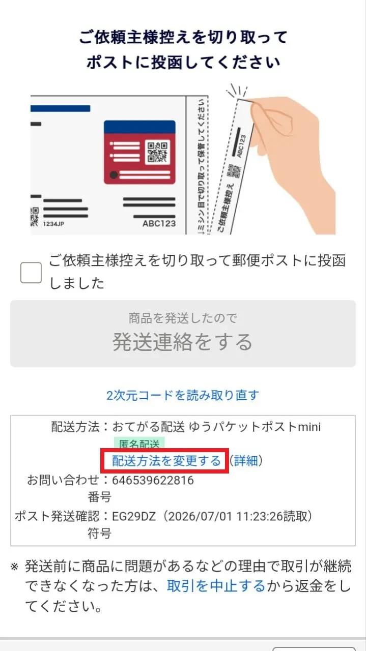 ヤフオク】ゆうパケットポストminiからゆうパケットプラスへ変更する