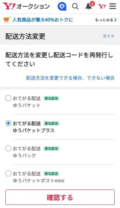 【あっち】配送をゆうパケットに変更 ヤフオク】ゆうパケットポストminiからゆうパケットプラスへ変更する